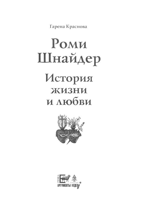 Роми Шнайдер. История жизни и любви Роми Шнайдер. История жизни и любви