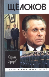 Щёлоков - Сергей Кредов - Читать книги онлайн | Слушать аудиокниги онлайн | Электронная библиотека books-lib.com