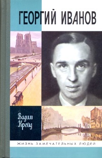 Георгий Иванов - Вадим Крейд - Читать книги онлайн | Слушать аудиокниги онлайн | Электронная библиотека books-lib.com