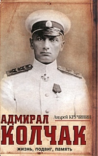 Адмирал Колчак. Жизнь, подвиг, память - Андрей Кручинин - Читать книги онлайн | Слушать аудиокниги онлайн | Электронная библиотека books-lib.com