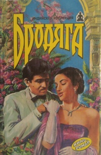 Бродяга. Зита и Гита. Кинороманы - Владимир Андреев - Читать книги онлайн | Слушать аудиокниги онлайн | Электронная библиотека books-lib.com