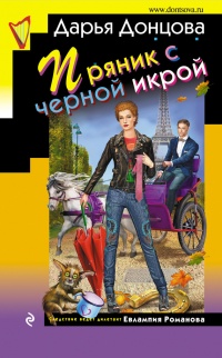 Пряник с черной икрой - Дарья Донцова - Читать книги онлайн | Слушать аудиокниги онлайн | Электронная библиотека books-lib.com
