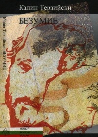 Безумие - Калин Терзийски - Читать книги онлайн | Слушать аудиокниги онлайн | Электронная библиотека books-lib.com