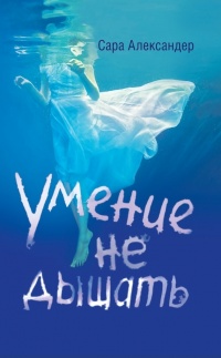 Умение не дышать - Сара Александер - Читать книги онлайн | Слушать аудиокниги онлайн | Электронная библиотека books-lib.com