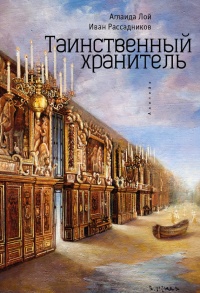 Таинственный Хранитель - Иван Рассадников - Читать книги онлайн | Слушать аудиокниги онлайн | Электронная библиотека books-lib.com