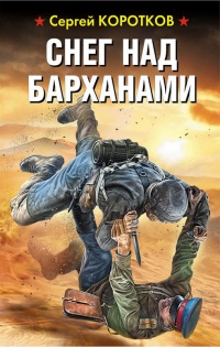 Снег над барханами - Сергей Коротков - Читать книги онлайн | Слушать аудиокниги онлайн | Электронная библиотека books-lib.com