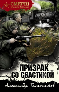 Призрак со свастикой - Александр Тамоников - Читать книги онлайн | Слушать аудиокниги онлайн | Электронная библиотека books-lib.com
