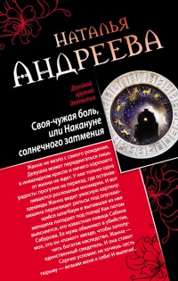 Своя-чужая боль, или Накануне солнечного затмения. Стикс - Наталья Андреева - Читать книги онлайн | Слушать аудиокниги онлайн | Электронная библиотека books-lib.com