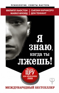 Я знаю, когда ты лжешь! Методы ЦРУ для выявления лжи - Дон Теннант - Читать книги онлайн | Слушать аудиокниги онлайн | Электронная библиотека books-lib.com