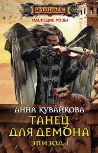 Танец для демона. Эпизод I - Анна Кувайкова - Читать книги онлайн | Слушать аудиокниги онлайн | Электронная библиотека books-lib.com