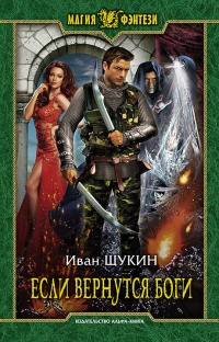 Если вернутся Боги - Иван Щукин - Читать книги онлайн | Слушать аудиокниги онлайн | Электронная библиотека books-lib.com