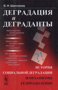 Деградация и деграданты. История социальной деградации и механизмы ее преодоления - Борис Шапталов - Читать книги онлайн | Слушать аудиокниги онлайн | Электронная библиотека books-lib.com