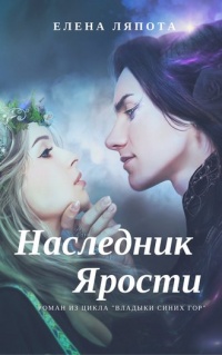Наследник Ярости - Елена Ляпота - Читать книги онлайн | Слушать аудиокниги онлайн | Электронная библиотека books-lib.com