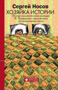 Хозяйка истории. В новой редакции М. Подпругина с приложением его доподлинных писем - Сергей Носов - Читать книги онлайн | Слушать аудиокниги онлайн | Электронная библиотека books-lib.com