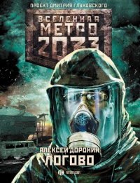 Метро 2033. Логово - Алексей Доронин - Читать книги онлайн | Слушать аудиокниги онлайн | Электронная библиотека books-lib.com