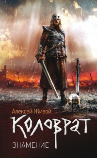 Коловрат. Знамение - Алексей Живой - Читать книги онлайн | Слушать аудиокниги онлайн | Электронная библиотека books-lib.com