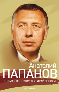 Анатолий Папанов. Снимайте шляпу, вытирайте ноги - Ю. Крылов - Читать книги онлайн | Слушать аудиокниги онлайн | Электронная библиотека books-lib.com