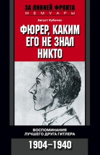 Фюрер, каким его не знал никто. Воспоминания лучшего друга Гитлера. 1904-1940 - Август Кубичек - Читать книги онлайн | Слушать аудиокниги онлайн | Электронная библиотека books-lib.com