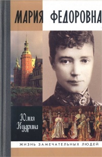 Мария Федоровна - Юлия Кудрина - Читать книги онлайн | Слушать аудиокниги онлайн | Электронная библиотека books-lib.com