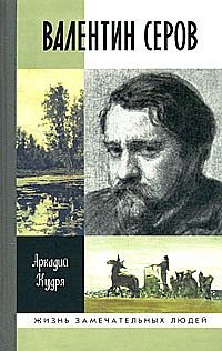 Валентин Серов - Аркадий Кудря - Читать книги онлайн | Слушать аудиокниги онлайн | Электронная библиотека books-lib.com