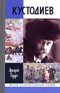 Кустодиев - Аркадий Кудря - Читать книги онлайн | Слушать аудиокниги онлайн | Электронная библиотека books-lib.com