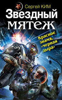 Звездный мятеж. Красное знамя, &quot;черная дыра&quot; - Сергей Ким - Читать книги онлайн | Слушать аудиокниги онлайн | Электронная библиотека books-lib.com