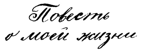 Повесть о моей жизни Повесть о моей жизни