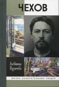 Чехов - Алевтина Кузичева - Читать книги онлайн | Слушать аудиокниги онлайн | Электронная библиотека books-lib.com