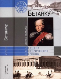 Бетанкур - Дмитрий Кузнецов - Читать книги онлайн | Слушать аудиокниги онлайн | Электронная библиотека books-lib.com