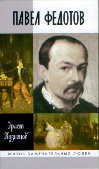 Павел Федотов - Эраст Кузнецов - Читать книги онлайн | Слушать аудиокниги онлайн | Электронная библиотека books-lib.com