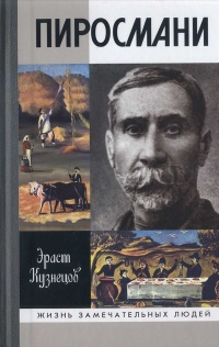 Пиросмани - Эраст Кузнецов - Читать книги онлайн | Слушать аудиокниги онлайн | Электронная библиотека books-lib.com