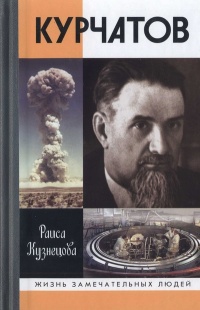 Курчатов - Раиса Кузнецова - Читать книги онлайн | Слушать аудиокниги онлайн | Электронная библиотека books-lib.com