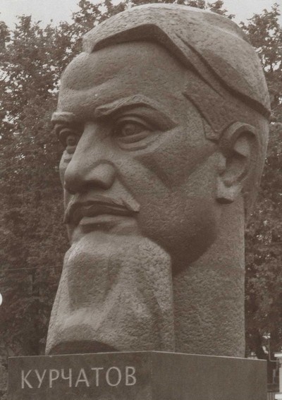 Курчатов Курчатов