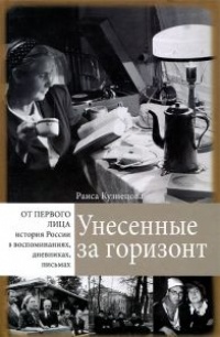 Унесенные за горизонт - Раиса Кузнецова - Читать книги онлайн | Слушать аудиокниги онлайн | Электронная библиотека books-lib.com