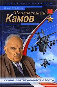 Неизвестный Камов: гений вертикального взлета - Лидия Кузьмина - Читать книги онлайн | Слушать аудиокниги онлайн | Электронная библиотека books-lib.com