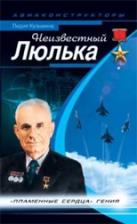Неизвестный Люлька. &quot;Пламенные сердца&quot; гения - Лидия Кузьмина - Читать книги онлайн | Слушать аудиокниги онлайн | Электронная библиотека books-lib.com