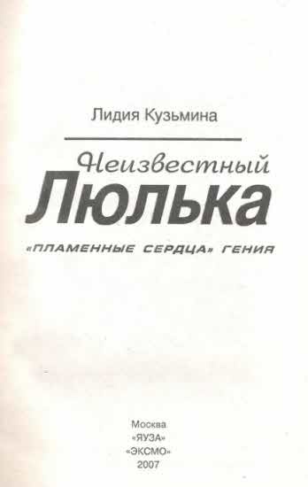 Неизвестный Люлька. "Пламенные сердца" гения Неизвестный Люлька. "Пламенные сердца" гения