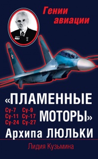 &quot;Пламенные моторы&quot; Архипа Люльки - Лидия Кузьмина - Читать книги онлайн | Слушать аудиокниги онлайн | Электронная библиотека books-lib.com