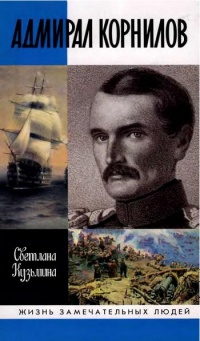 Адмирал Корнилов - Светлана Кузьмина - Читать книги онлайн | Слушать аудиокниги онлайн | Электронная библиотека books-lib.com