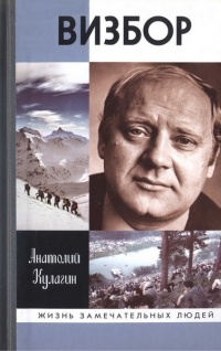 Визбор - Анатолий Кулагин - Читать книги онлайн | Слушать аудиокниги онлайн | Электронная библиотека books-lib.com