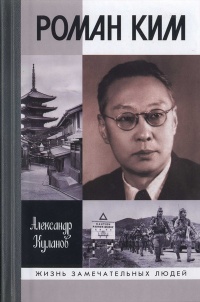 Роман Ким - Александр Куланов - Читать книги онлайн | Слушать аудиокниги онлайн | Электронная библиотека books-lib.com