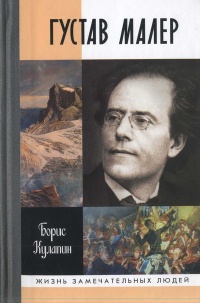 Густав Малер - Борис Кулалин - Читать книги онлайн | Слушать аудиокниги онлайн | Электронная библиотека books-lib.com