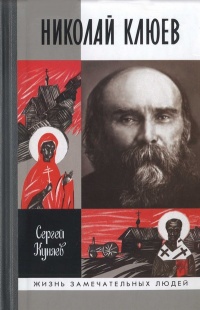 Николай Клюев - Сергей Станиславович Куняев - Читать книги онлайн | Слушать аудиокниги онлайн | Электронная библиотека books-lib.com