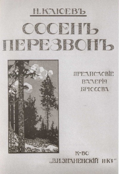 Николай Клюев Николай Клюев