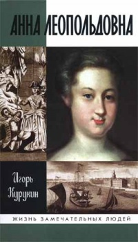 Анна Леопольдовна - Игорь Курукин - Читать книги онлайн | Слушать аудиокниги онлайн | Электронная библиотека books-lib.com