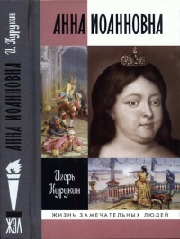 Анна Иоанновна - Игорь Курукин - Читать книги онлайн | Слушать аудиокниги онлайн | Электронная библиотека books-lib.com