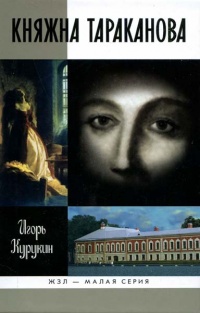 Княжна Тараканова - Игорь Курукин - Читать книги онлайн | Слушать аудиокниги онлайн | Электронная библиотека books-lib.com