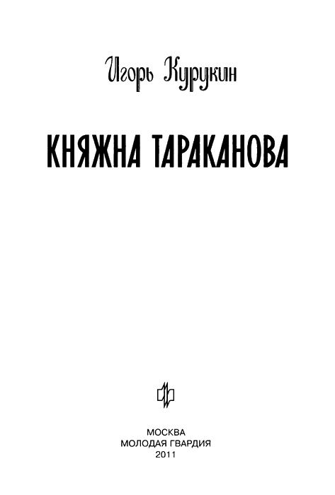 Княжна Тараканова Княжна Тараканова