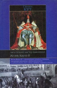 Августейший мастер выживания. Жизнь Карла II - Стивен Кут - Читать книги онлайн | Слушать аудиокниги онлайн | Электронная библиотека books-lib.com