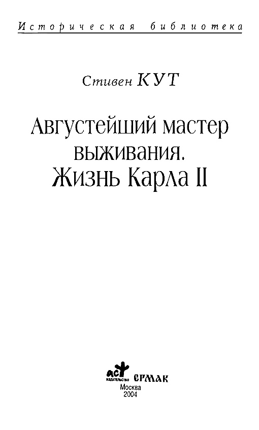 Августейший мастер выживания. Жизнь Карла II Августейший мастер выживания. Жизнь Карла II